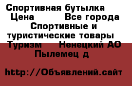 Спортивная бутылка 2,2 › Цена ­ 500 - Все города Спортивные и туристические товары » Туризм   . Ненецкий АО,Пылемец д.